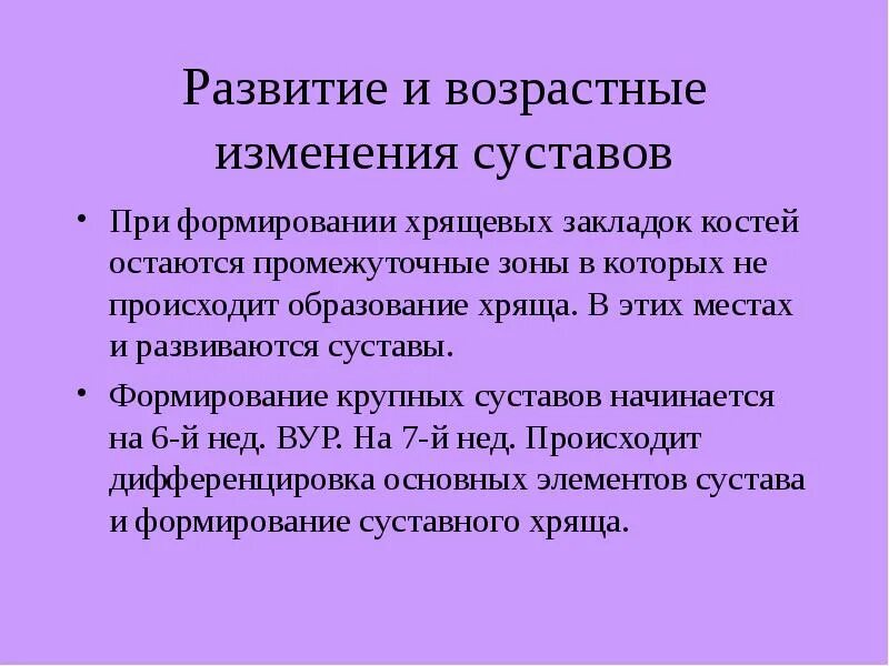 Возрастные изменения хряща. Возрастные изменения хрящевой ткани. Формирование суставов. Волокнистый хрящ возрастные изменения. Признак возрастных изменений костей