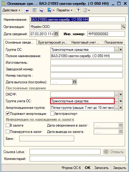 Расшифровка группы учета ра. Группы учета ОС. Программа учета основных средств название. Кофемашина группа учета ОС. Холодильник группа учета ОС.