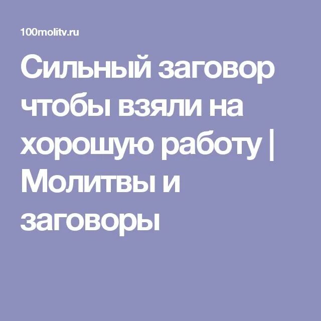 Сильный заговор на хорошую. Молитва чтобы взяли на работу. Заговор чтобы взяли на работу. Молитва чтобы взяли на работу сильная. Молитвы и заговоры чтобы взяли на работу.