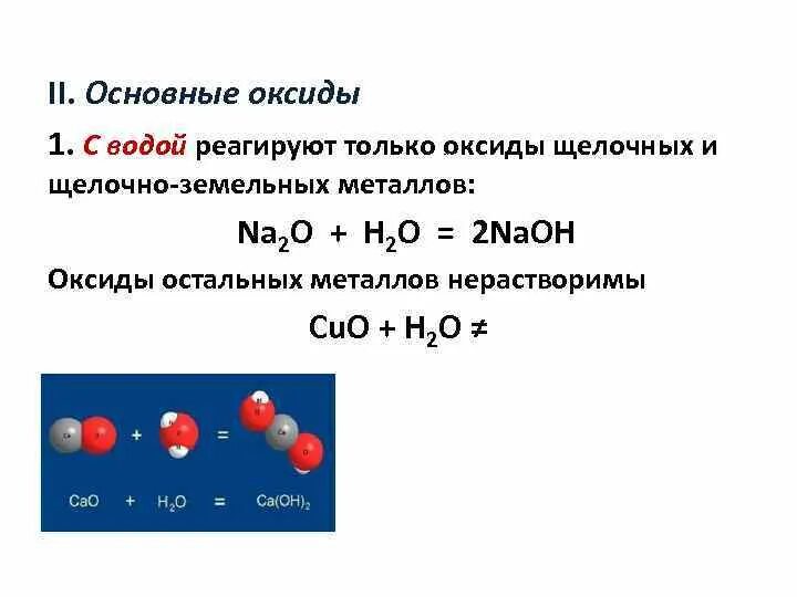 Оксид металла нерастворимый в воде. Какие оксиды реагируют с водой. Как основные оксиды реагируют с водой. Основные оксиды реагируют с водой. Какие оксиды не взаимодействуют с водой.