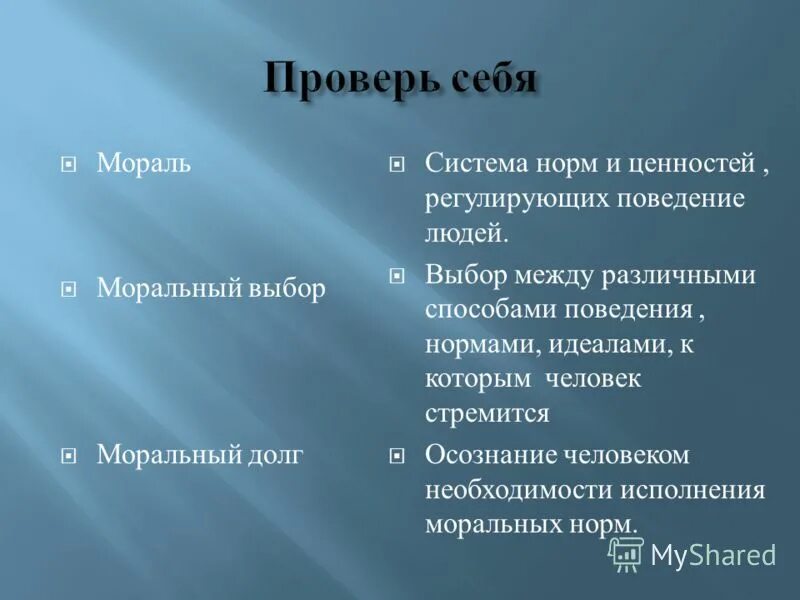 Система норм и ценностей регулирующих поведение. Система норм и ценностей регулирующих поведение людей. мораль и моральный выбор. мораль это система правил ценностей и норм. моральные нормы и нравственный выбор.