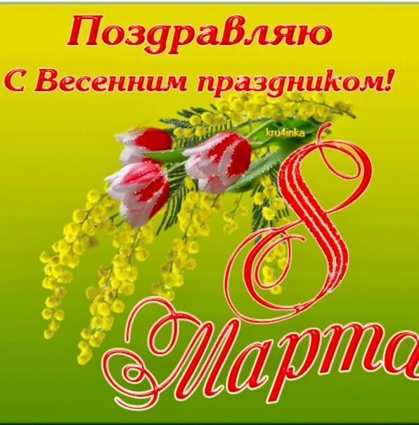 С праздником 8 на татарском языке. Весенний праздник. с праздником весны. поздравление с праздником весны.
