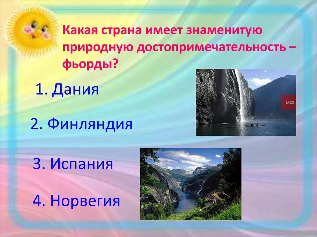 Какая страна имеет природную достопримечательность фьорды