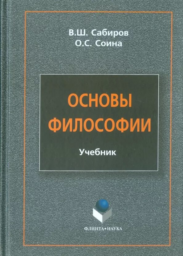 Основны философии. Основы философии. Учебник. Философия учебное пособие. Основы философии учебник Сабиров. Основы философии. Учебник книга.