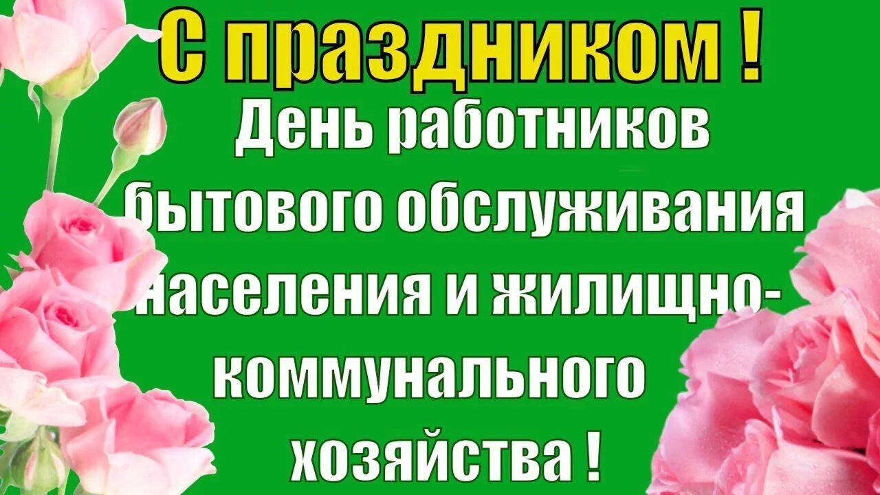 Поздравление с днем бытового обслуживания населения. День работников бытового обслуживания. Поздравление с днем работника бытового обслуживания. День работника бытового обслуживания открытки. Открытка с днем работников ЖКХ И бытового обслуживания.