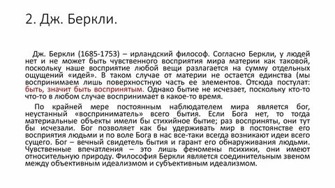 Беркли считал что