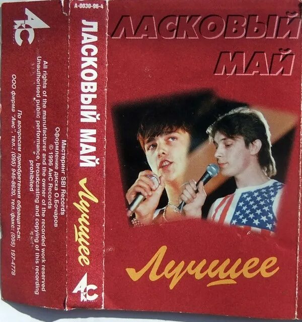 Обложка кассеты ласковый май. Группа ласковый май 1988. Ласковый май аудиокассета. Кассета Шатунов ласковый май. Песни ласковый май альбом