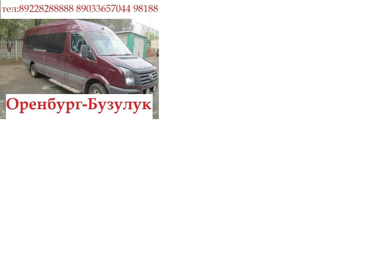 Погода бузулук оренбургская на 10 дней. Оренбург Бузулук. Рейс Бузулук Оренбург. Автобус Бузулук Оренбург. Газель Бузулук Оренбург.