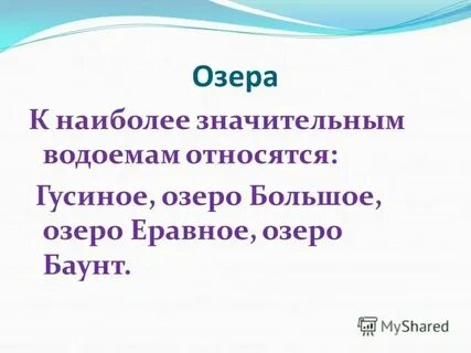 Что из перечисленного относится к водоемам