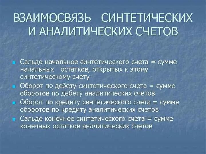 Взаимосвязь синтетических и аналитических счетов. Синтетический и аналитический учет их взаимосвязь. Счета синтетического и аналитического учета их взаимосвязь. Взаимосвязь счетов синтетического и аналитического учета..