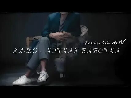 Песня ночная бабочка но кто же
