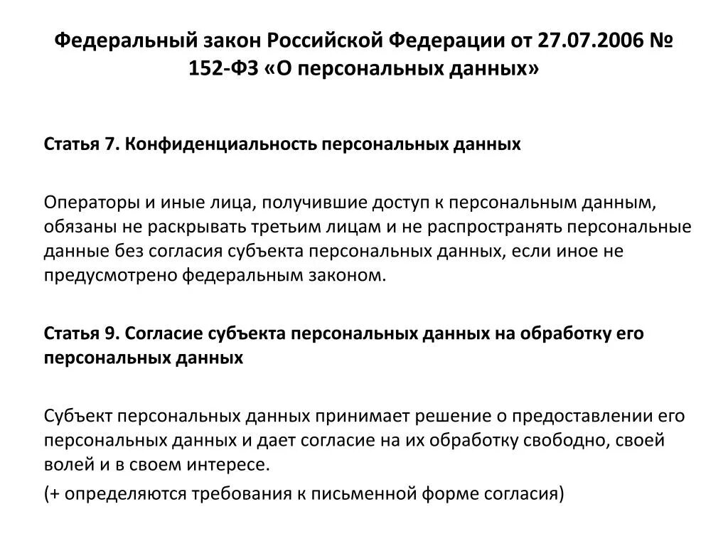 Статья о неразглашении информации. Федеральный закон "о персональных данных" № 152-ФЗ.. Защита персональных данных ФЗ 152. Федеральный закон от 27.07.2006 г. № 152-ФЗ «О персональных данных. ФЗ О неразглашении персональных данных.