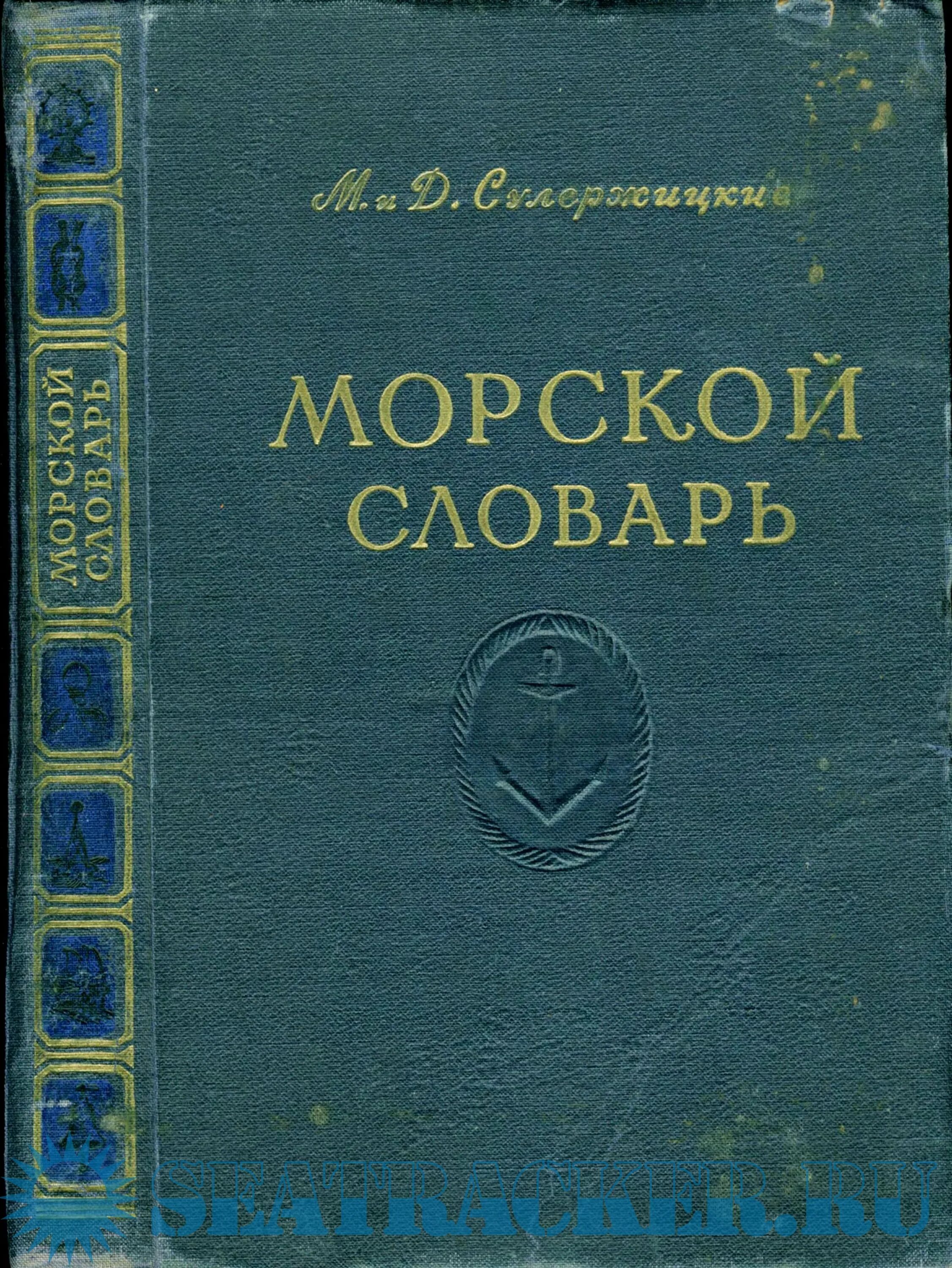 Словарь морских терминов и названий. Краткий морской словарь. Толковый словарик морских терминов. Словарь морских терминов и выражений. Военно морской словарь.