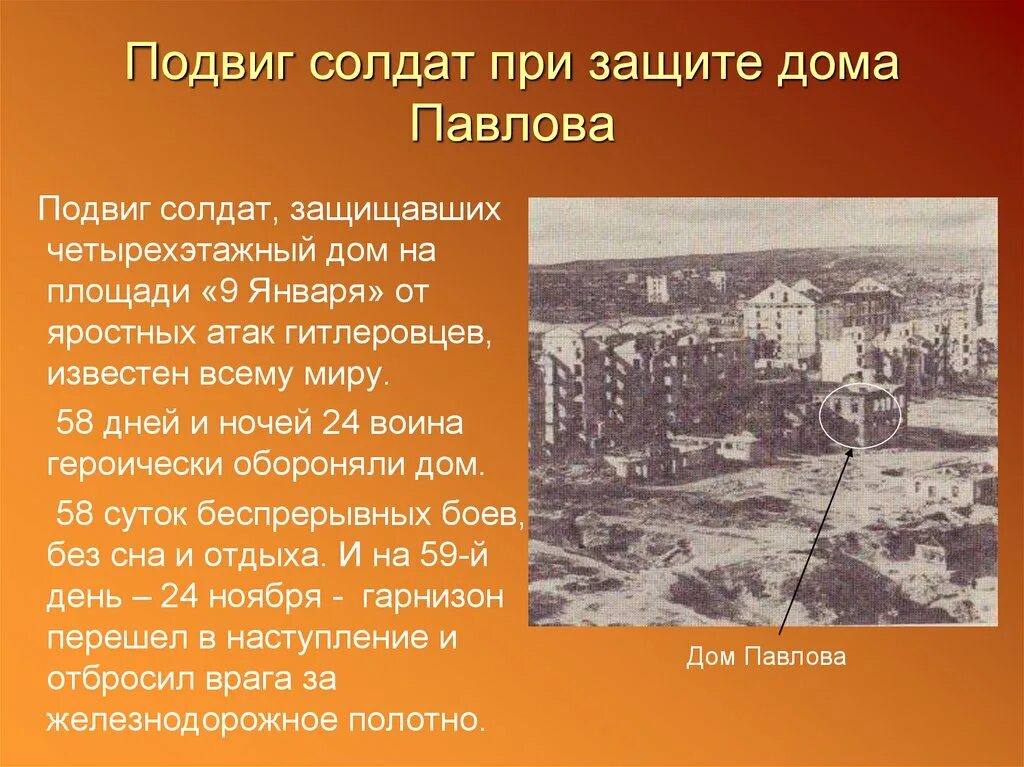 Сталинградская битва дней и ночей. Подвиг Павлова (дом Павлова) Сталинград. Сталинградская битва дом Павлова бои. Павлов дом Сталинградская битва- кратко. Дом Павлова Сталинградская битва слайд.