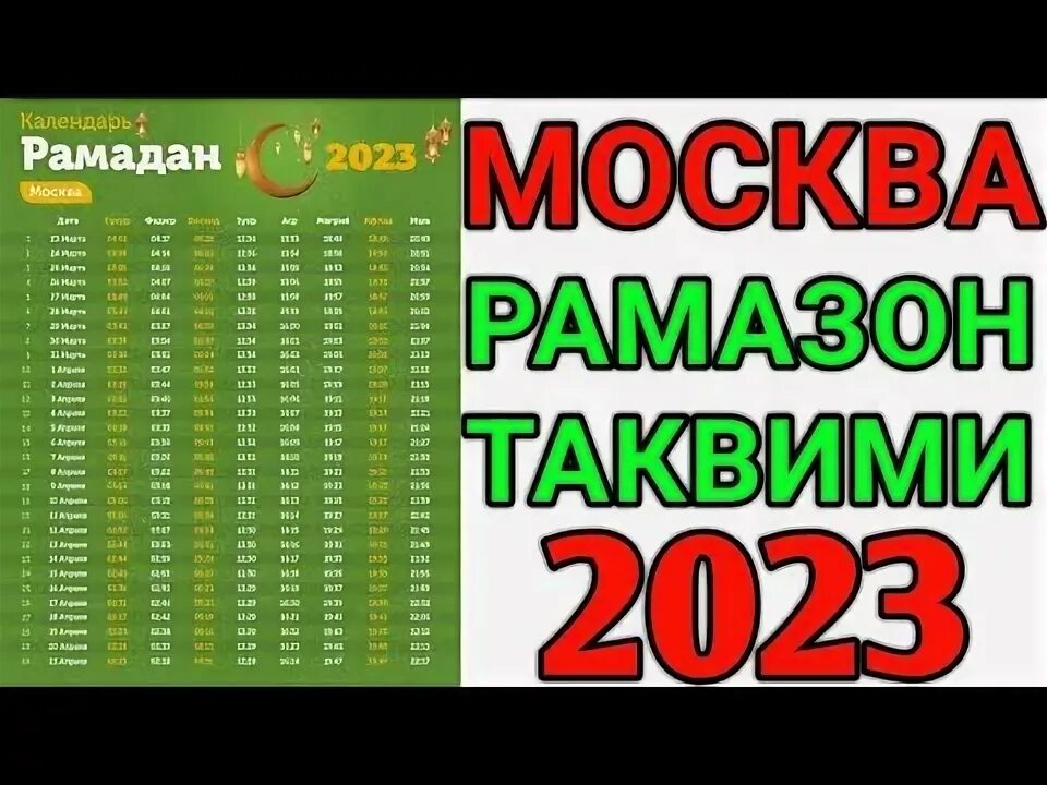 Руза таквими 2023. Рамазон таквими. Рамазон таквими 2023 Москва. Ramazon Taqvimi 2023 Moskva vaqti. Руза вактлари москва 2024