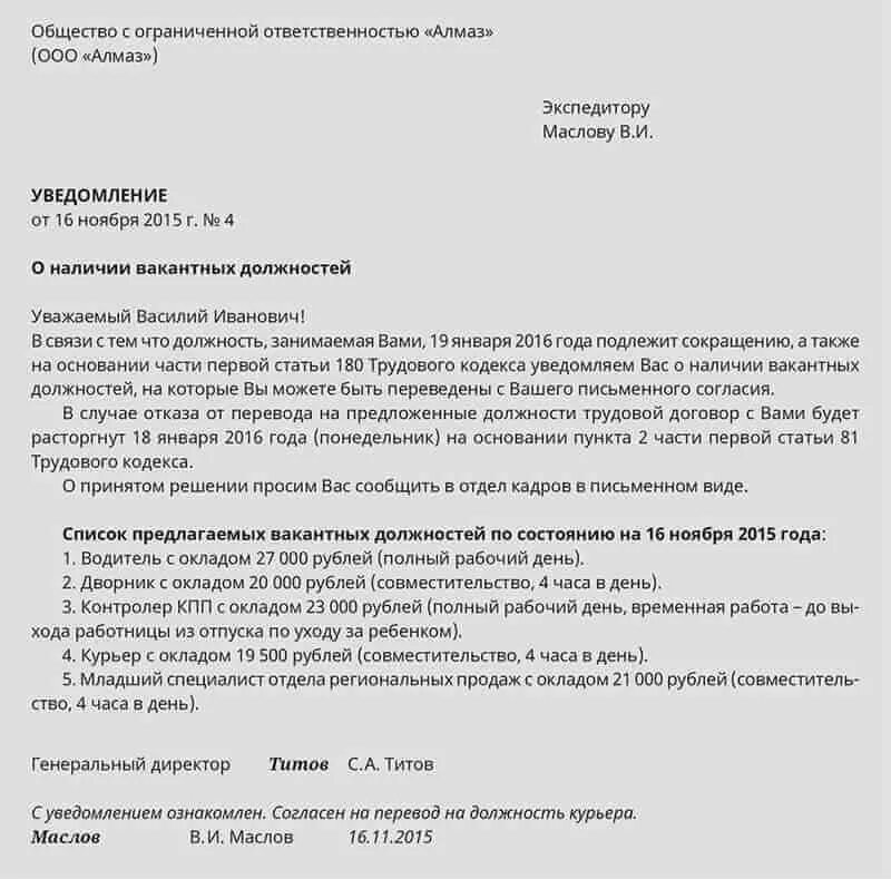 Уведомление о вакантных должностях. Уведомление о вакантных должностях при сокращении. уведомление о сокращении должности образец. уведомление о вакансиях при сокращении. уведомление о вакантных должностях при сокращении образец.