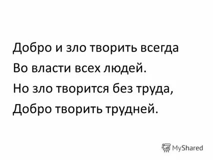 Творить зла