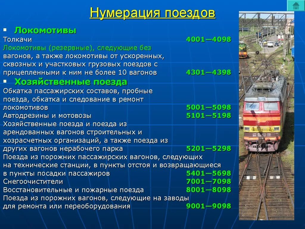 Состав электропоездов. Нумерация поездов. Нумерация грузовых поездов. Нумерация грузовых и пассажирских поездов. Классификация поездов.