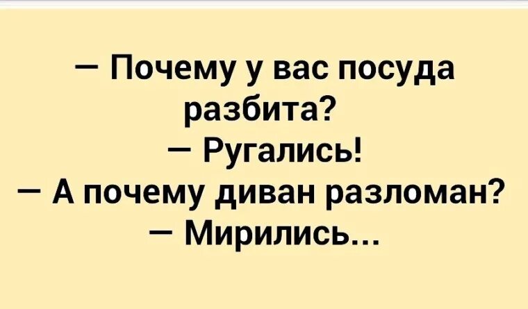 Почему посуда разбита. Почему у вас посуда разбита ругались. почему у вас посуда разбита ругались а почему диван разломан мирились. почему посуда побита ругались. почему посуда сломана? ссорились.