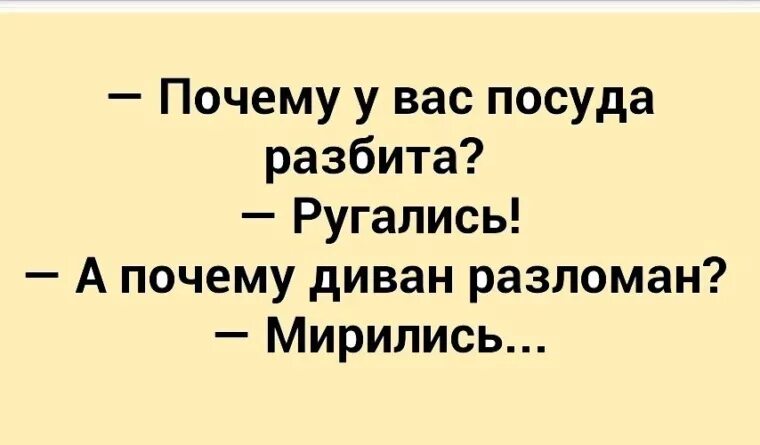 Почему у вас посуда разбита ругались. Почему у вас посуда разбита ругались а почему диван разломан мирились. Почему посуда побита ругались. Почему посуда сломана? Ссорились. Разбила посуду песня