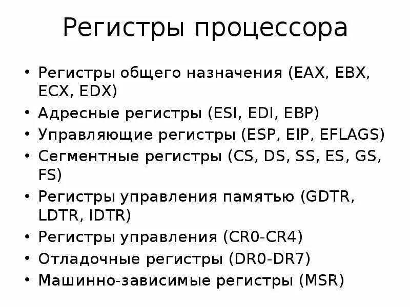 Регистр ссылок. Регистры процессора ассемблер. Регистры общего назначения процессора. Регистры данных ассемблер. Регистр памяти ассемблер.