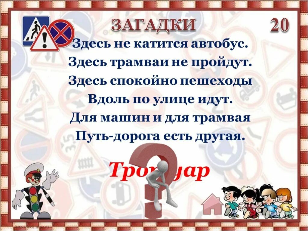 Головоломки здесь. Загадки здесь не катится автобус здесь трамваи не пройдут. Интеллектуальная игра дорожная Азбука в загадках. Кроссворд здесь не катится автобус здесь трамваи не пройдут. Здесь не катятся машины, здесь трамваи не идут.