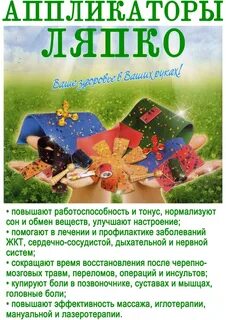 Аппликатор ляпко отзывы
