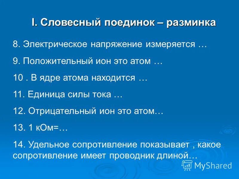 Словесная дуэль