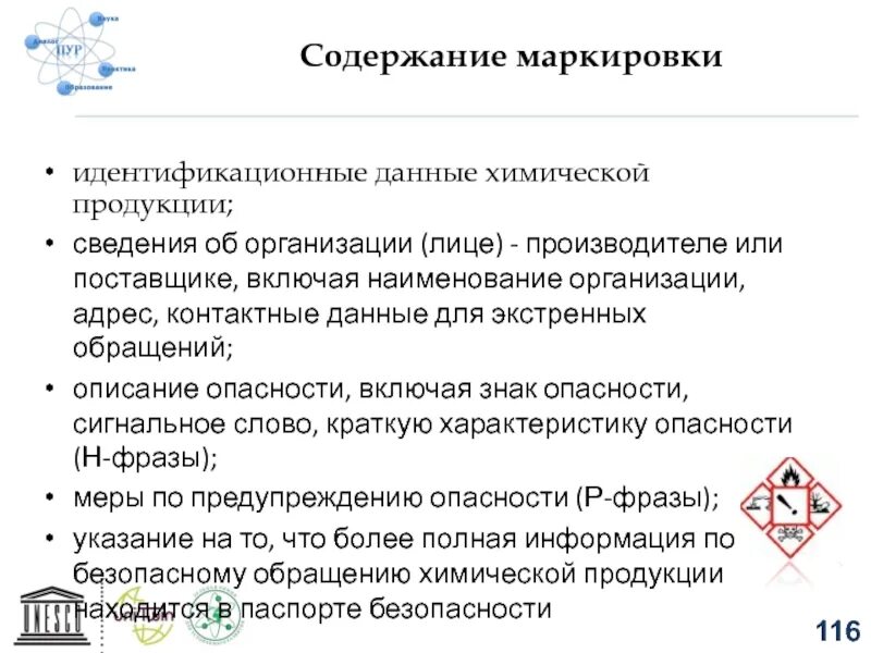 Маркировка химической продукции. Содержание маркировки. Содержание маркировки товара. Подтверждающая маркировка химической продукции. Какую информацию не содержит маркировка