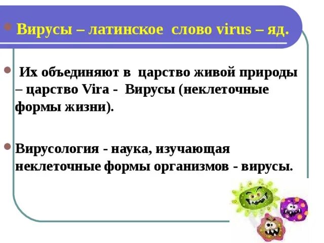 Текст viruses. Вирус по латински. Вирус с латинского. Вирус слово. Неклеточные формы жизни изучает наука.