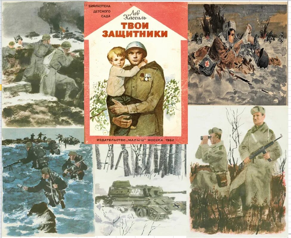 Л кассиль твои защитники. Твои защитники кассиль иллюстрации. кассиль твои защитники книга. лев кассиль твои защитники. лев кассиль твои защитники книга.