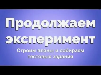 Продолжить опыт