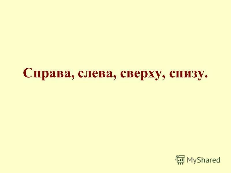 Сверху снизу предложения