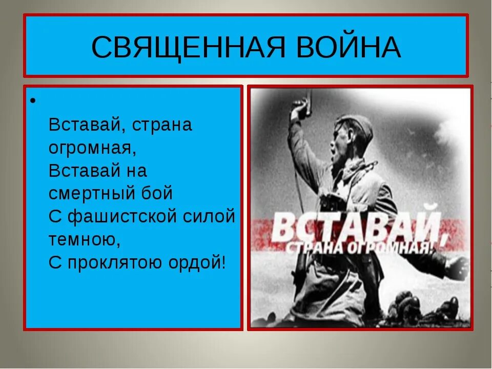 Песня вставай мр3. Вставай Страна огромная плакат. Вставай Страна огромная презентация. Вставай Страна огромная картина.