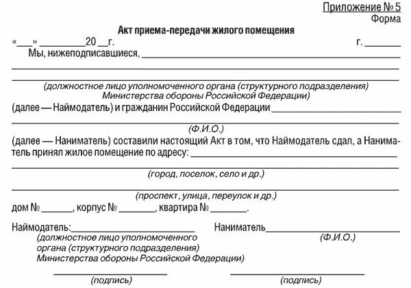 Приказ 124 министерства обороны рф. Справка о сдаче жилого помещения военнослужащим. Справка о сдаче служебного жилого помещения. Справка о сдаче служебного жилья военнослужащим. Акт сдачи служебного жилого помещения.