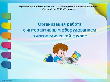 Какие интерактивные устройства использует логопед