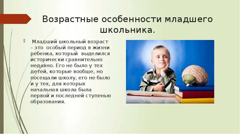 Особенности младших. Психология младшего школьника. Младшие школьники Возраст. Младший школьный Возраст психология. Психология детей младшего школьного возраста.