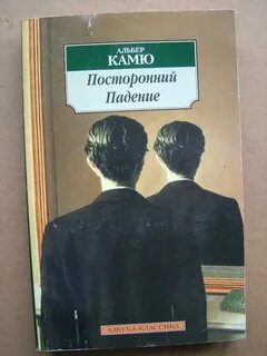 Книги камю посторонний