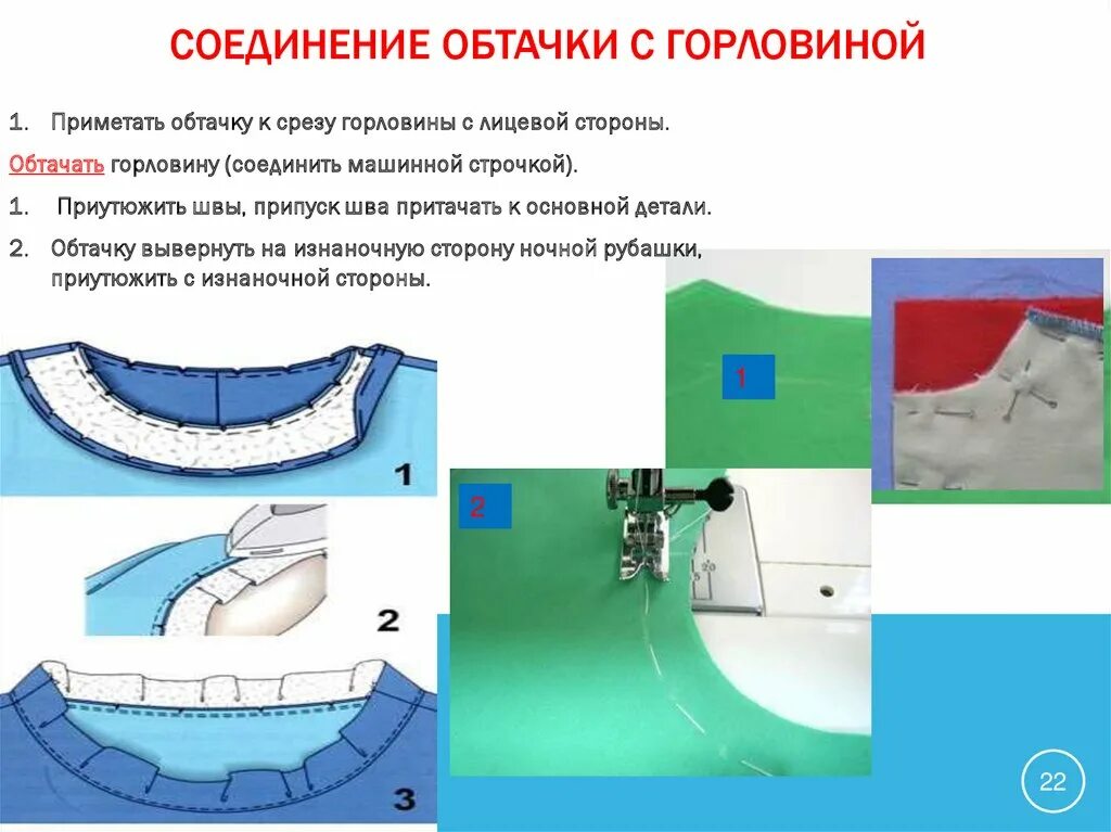 Технология обработки срезов подкройной обтачкой. Обработка горловины подкройной обтачкой. Обработка горловины с подкройными обтачками. Технология 6 класс обтачка горловины.