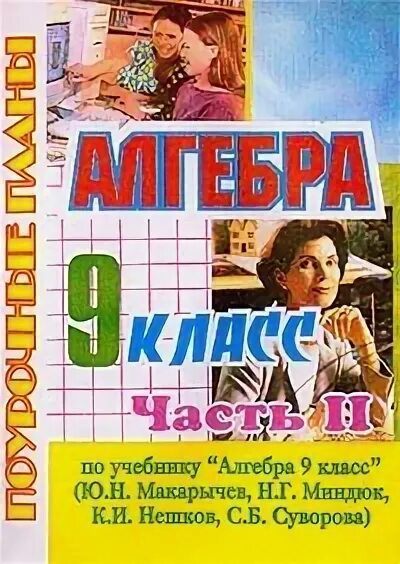 Алгебра 9 класс поурочные план