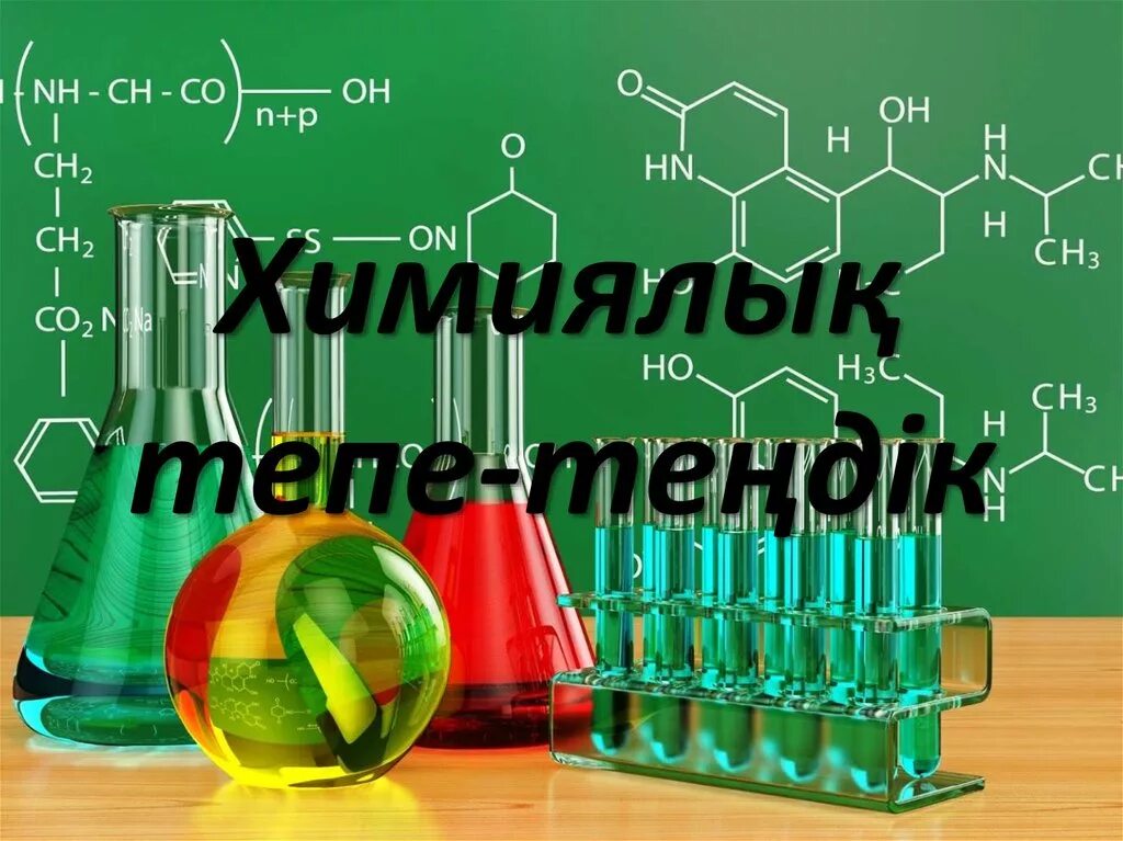 Химия деген не. Ne химия. Колбы и пробирки. Атомы и молекулы. Индикатор химия раствор.