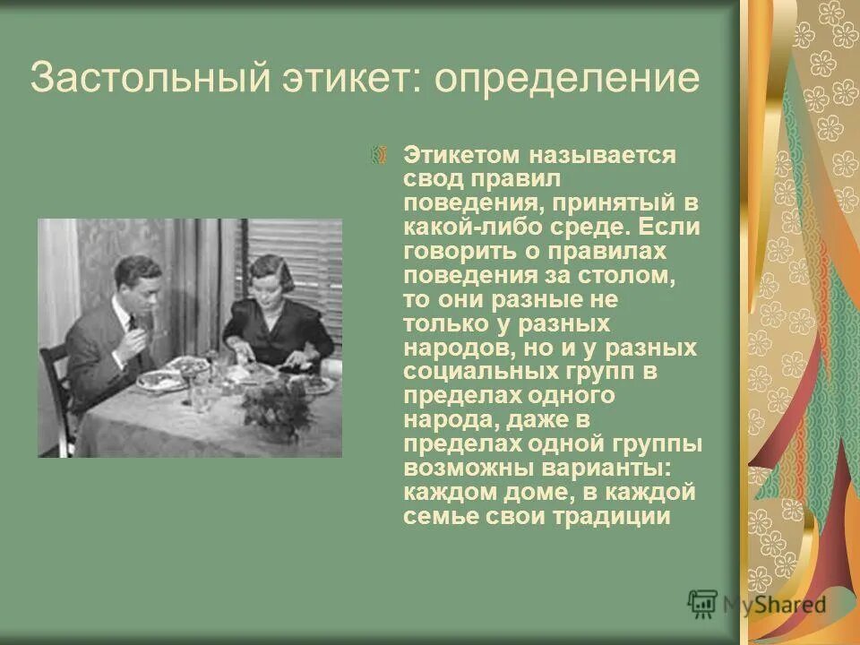 Национальные нормы поведения. Правила застольного этикета. Правила поведения за столом. История застольного этикета. Правила этикета застольный этикет.