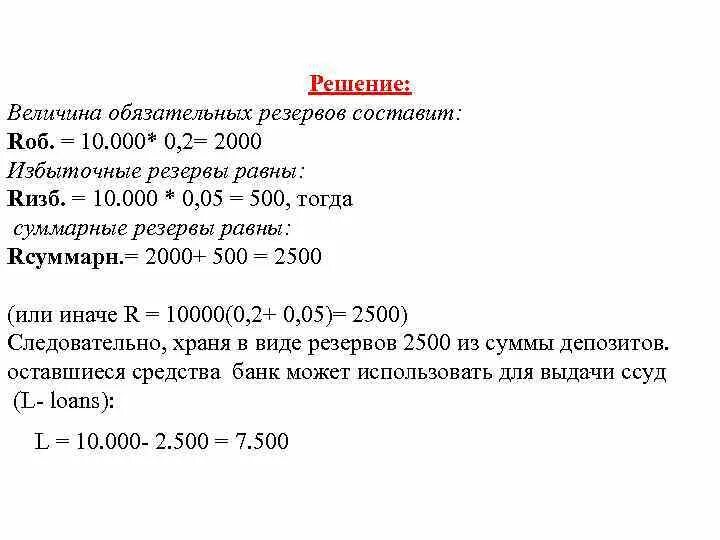 Величина обязательного резерва. Величина нормы обязательных резервов. Нормативная величина обязательных резервов. Обязательные резервы равны. Избыточные резервы равны нулю.