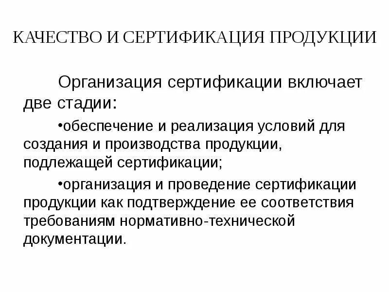 Внедрение и сертификация систем качества. Организация верификации продукции на предприятии. качество продукции на предприятии. сертификация продукции организации. сертификация включает.