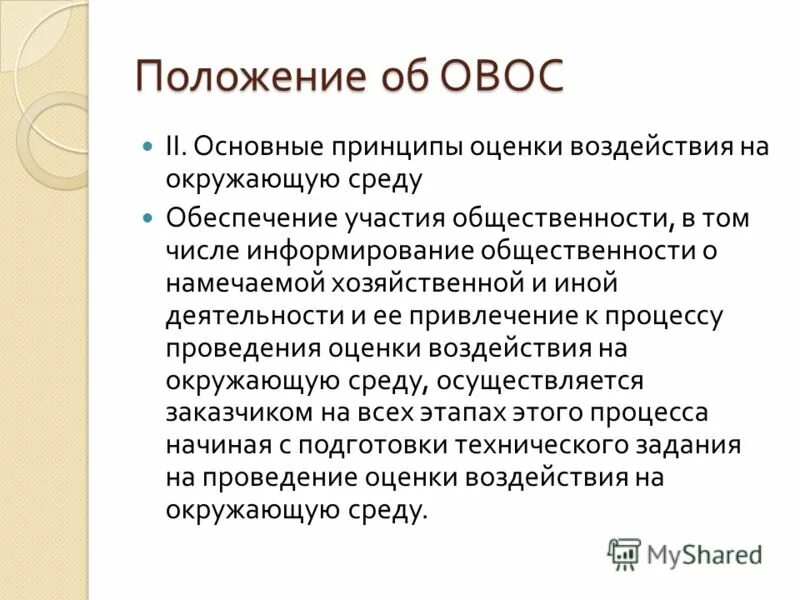 приказ госкомэкологии россии. положение об оценке воздействия. положение об оценке воздействия на окружающую среду в рф. оценка положения. положение об оценке воздействия.
