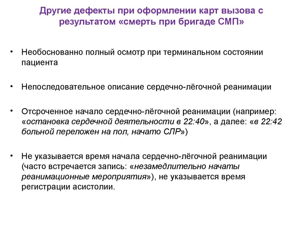 До приезда смп. Карта вызова СМП констатация биологической смерти пациента. Констатация смерти до прибытия карта вызова. Карта вызова бригады скорой медицинской помощи. Констатация смерти описание карты вызова.