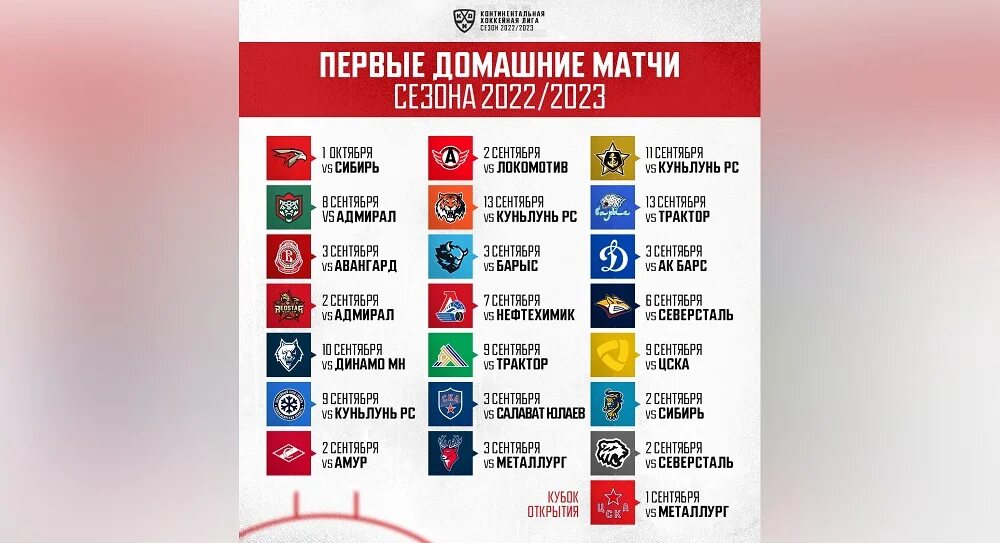 Команды КХЛ 2022-2023. Таблица игр КХЛ Авангард.. Календарь матчей Авангарда. Расписание игр. График игр авангарда 2024