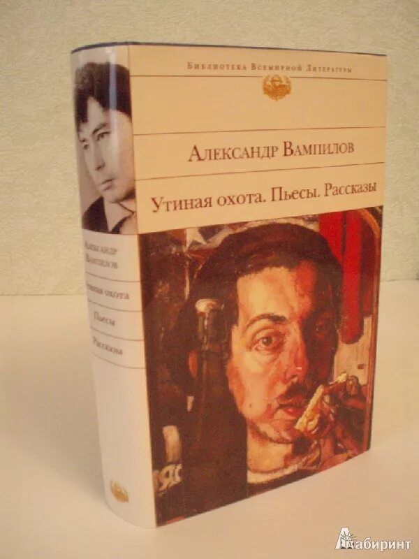 Вампилов старший сын читать. А.В. Вампилов (1937-1972).