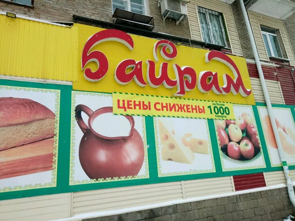 байрам магазин. байрам уфа адреса магазинов. магазины на проспекте октября 164 уфа. байрам уфа. байрам уфа адреса магазинов.