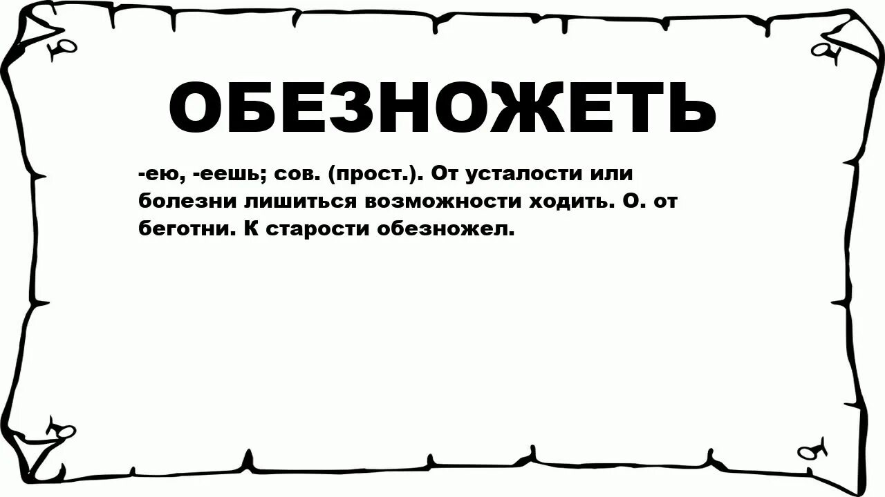 Обессилеть. ОБЕСКРОВЕТЬ И обескровить. Обескровить врага или ОБЕСКРОВЕТЬ. ОБЕЗНОЖЕТЬ И обезножить примеры.